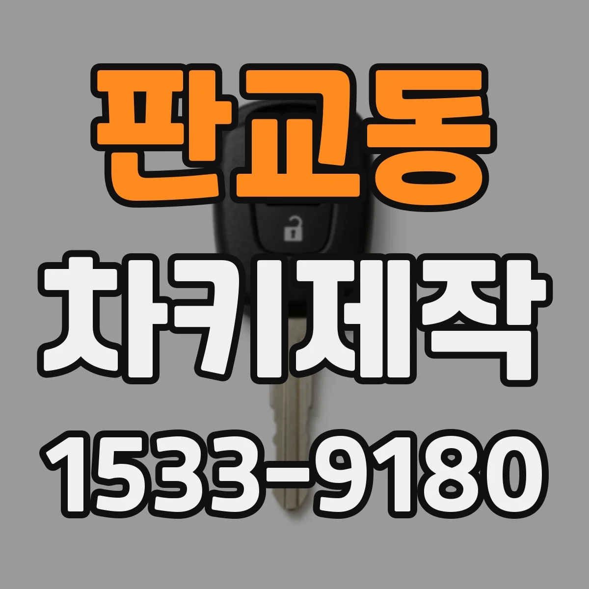 판교동 차키제작