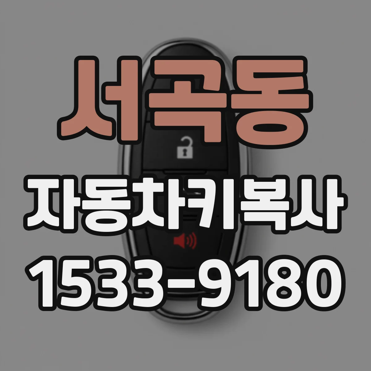 서곡동 자동차키복사
