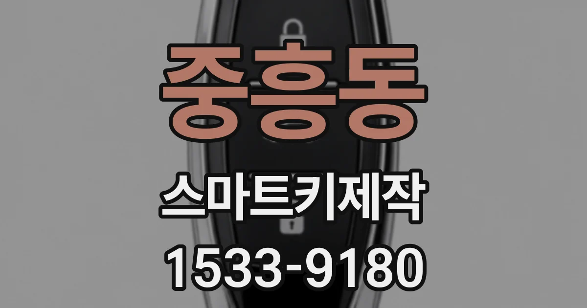 중흥동 스마트키제작