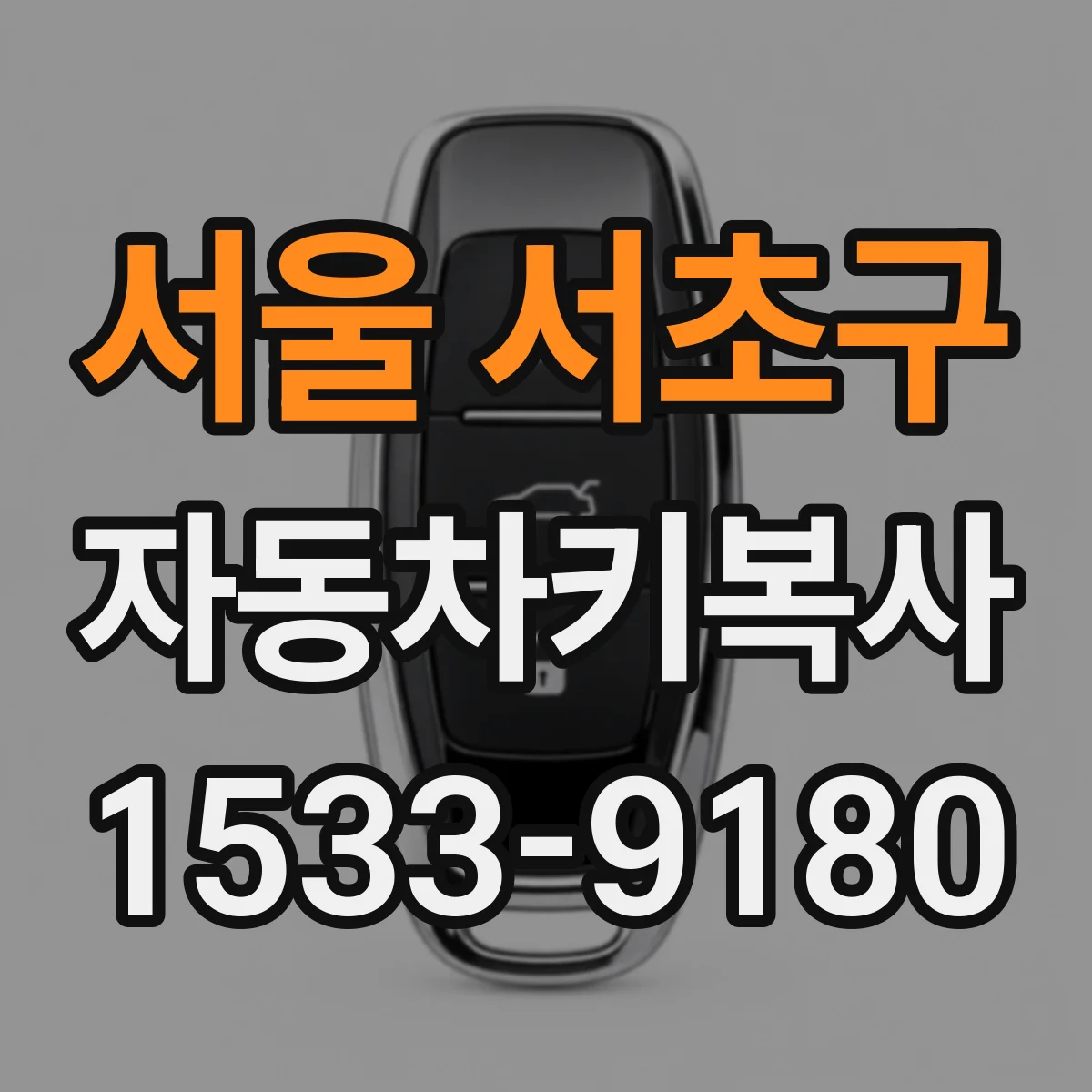 서울 서초구 자동차키복사