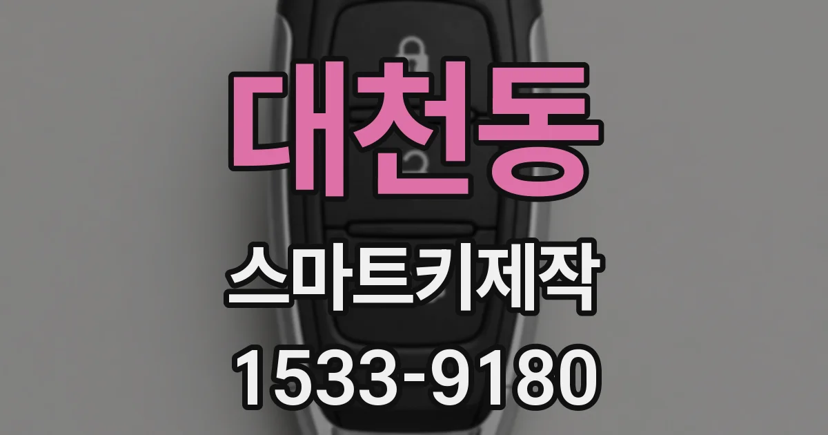 대천동 스마트키제작