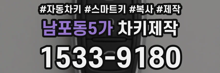 남포동5가 차키제작