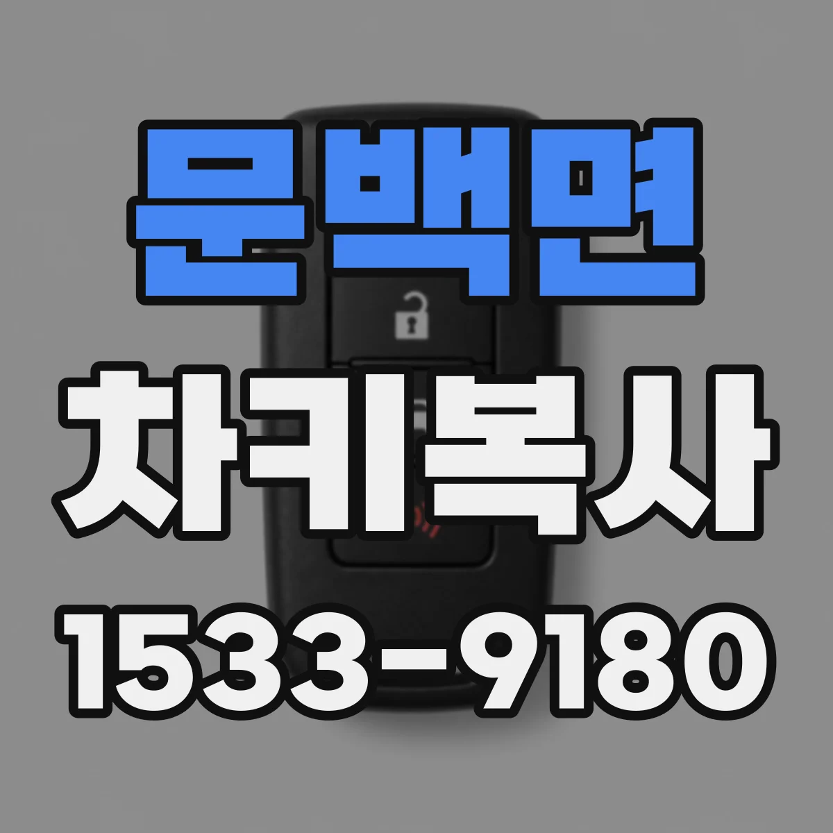 문백면 차키복사