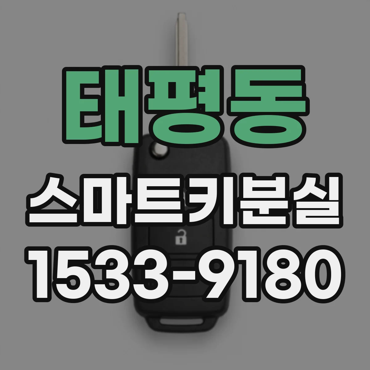 태평동 스마트키분실