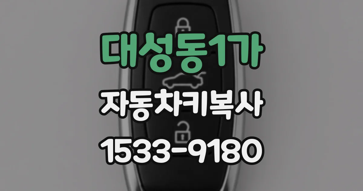 대성동1가 자동차키복사