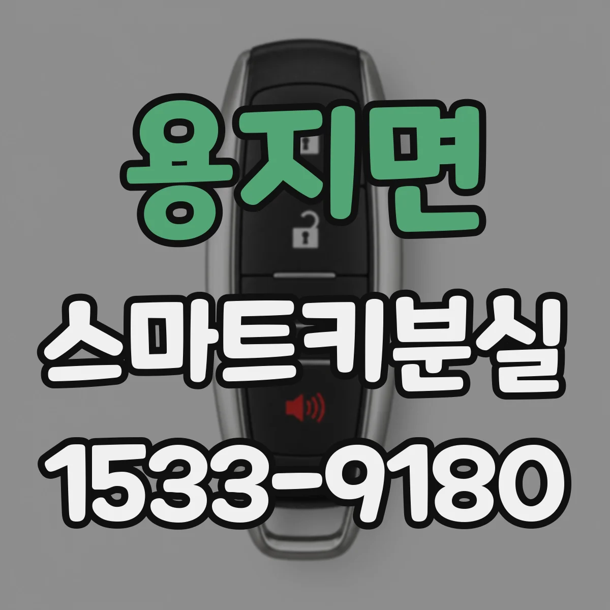 용지면 스마트키분실