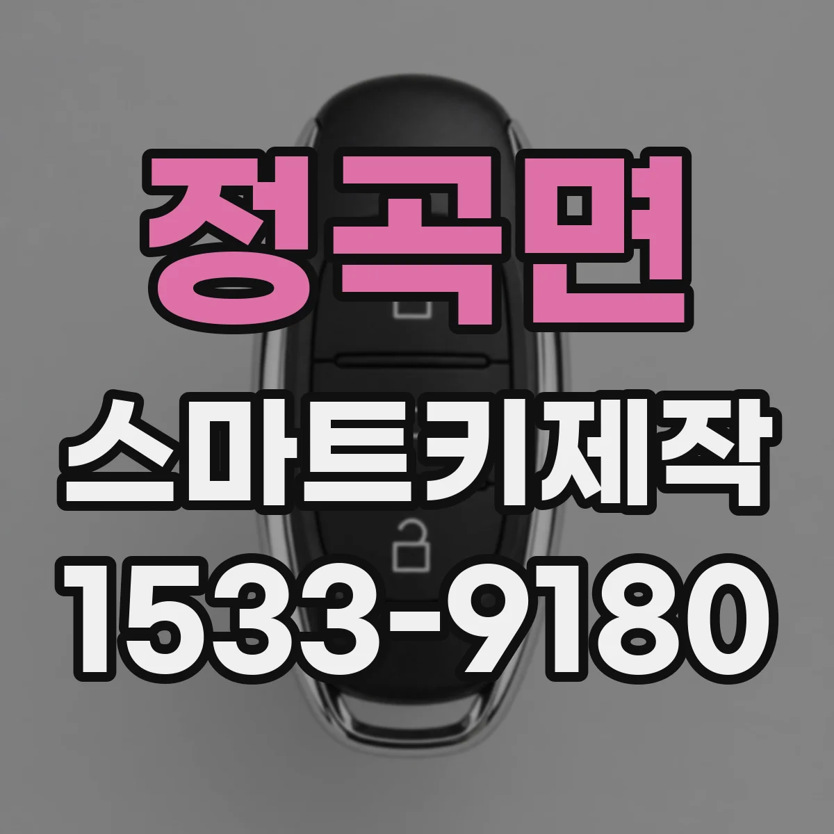 정곡면 스마트키제작
