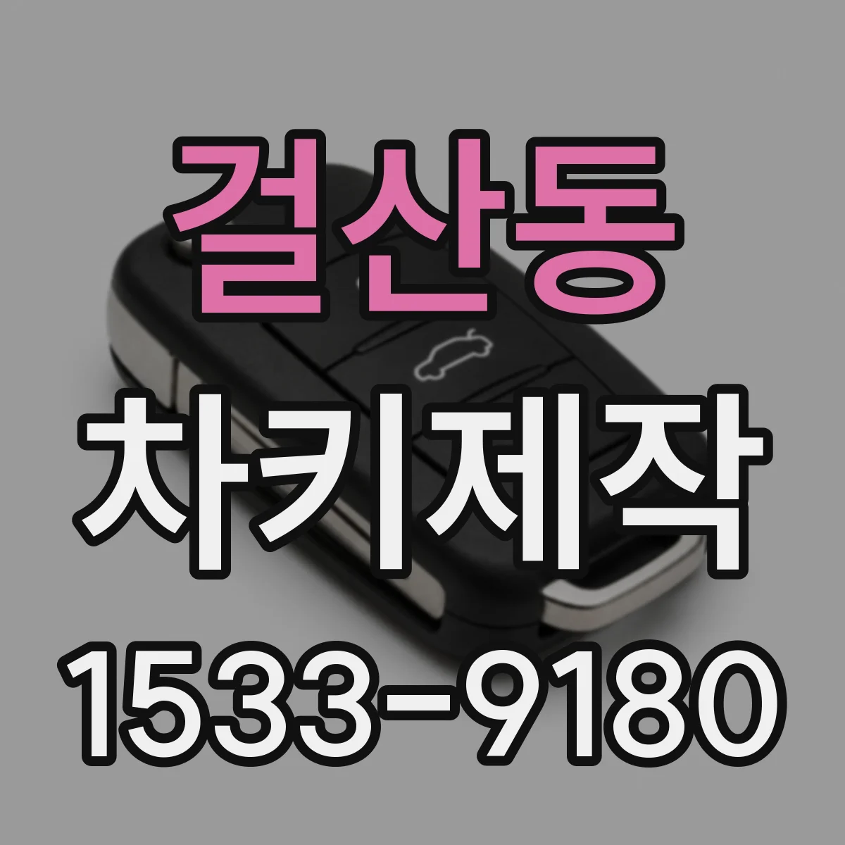 걸산동 차키제작