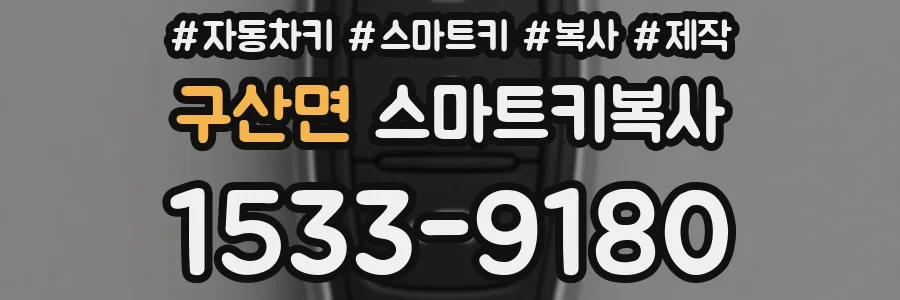 구산면 스마트키복사
