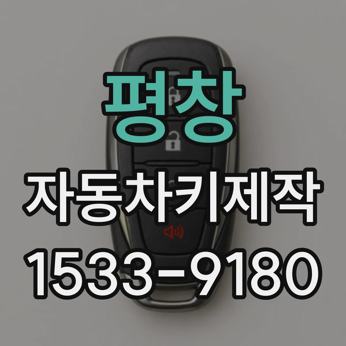 평창 자동차키제작