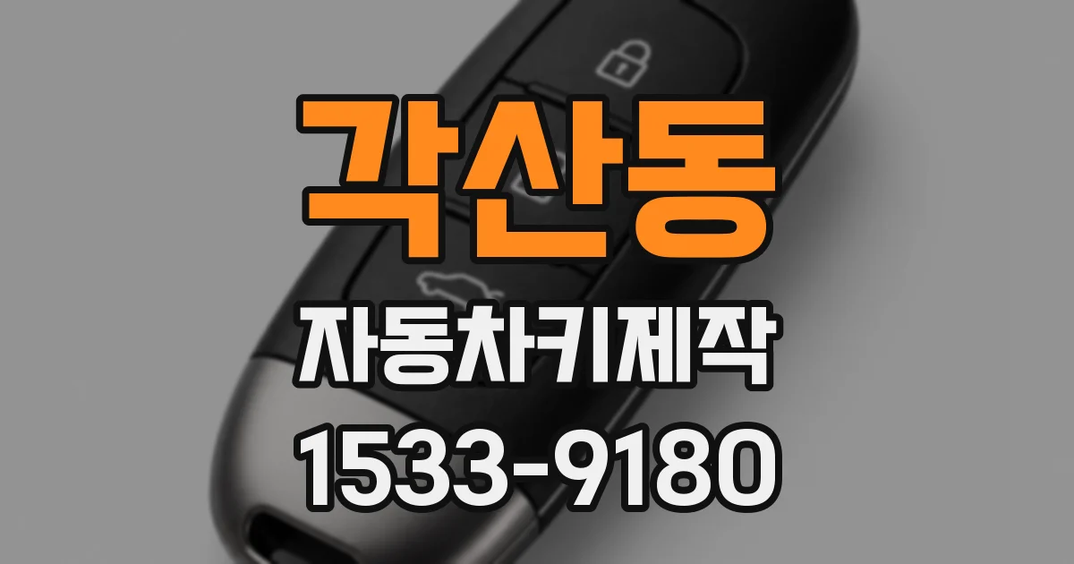 각산동 자동차키제작