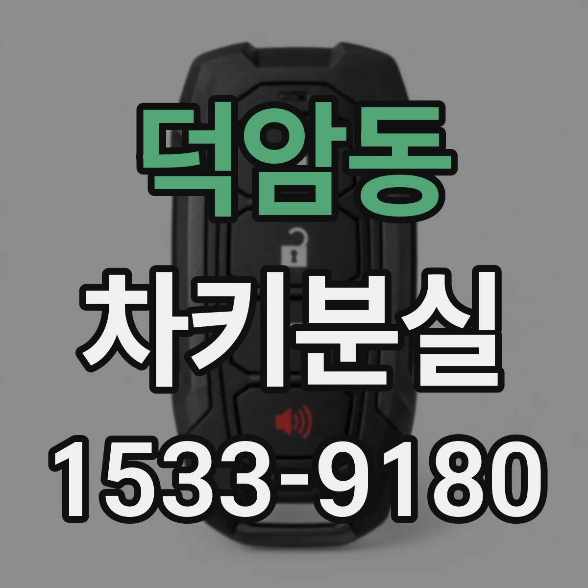 덕암동 차키분실