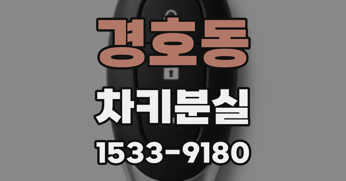 경호동 차키분실