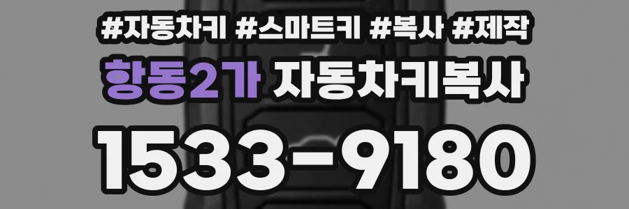 항동2가 자동차키복사