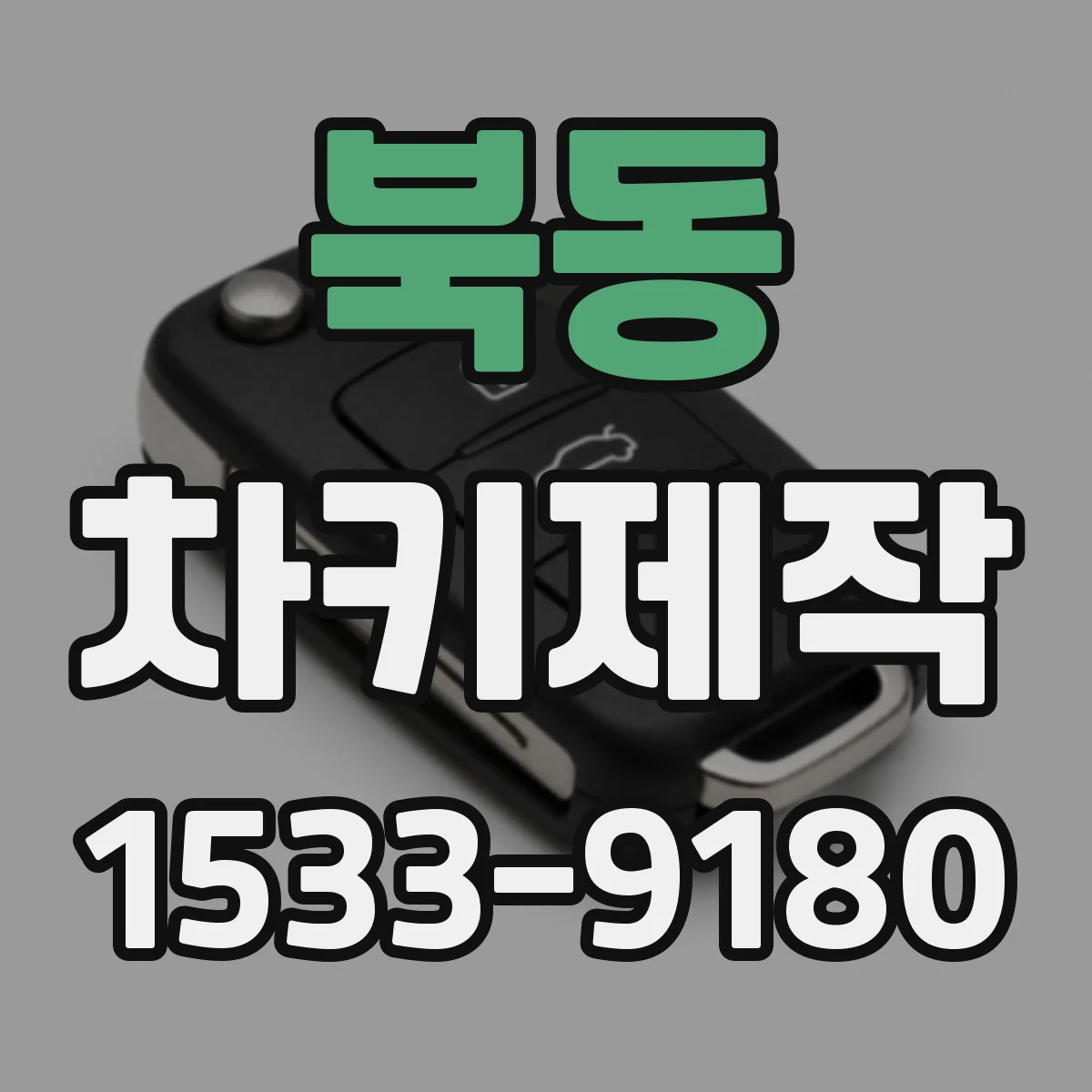 북동 차키제작