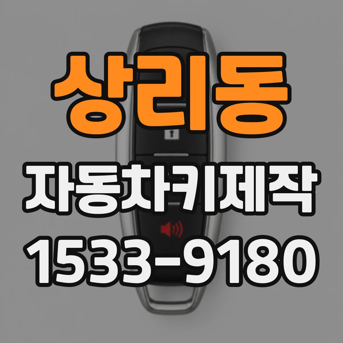 상리동 자동차키제작