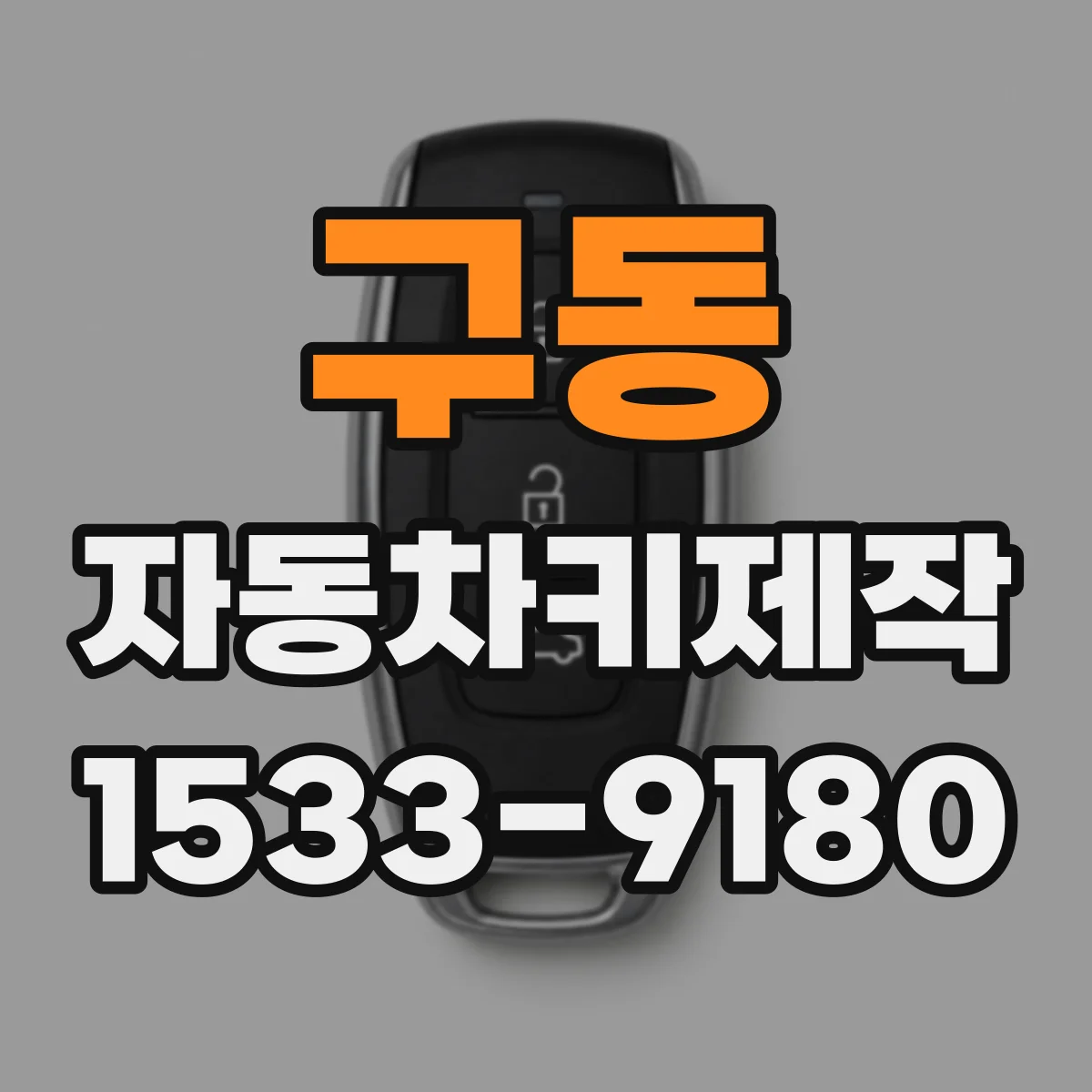 구동 자동차키제작