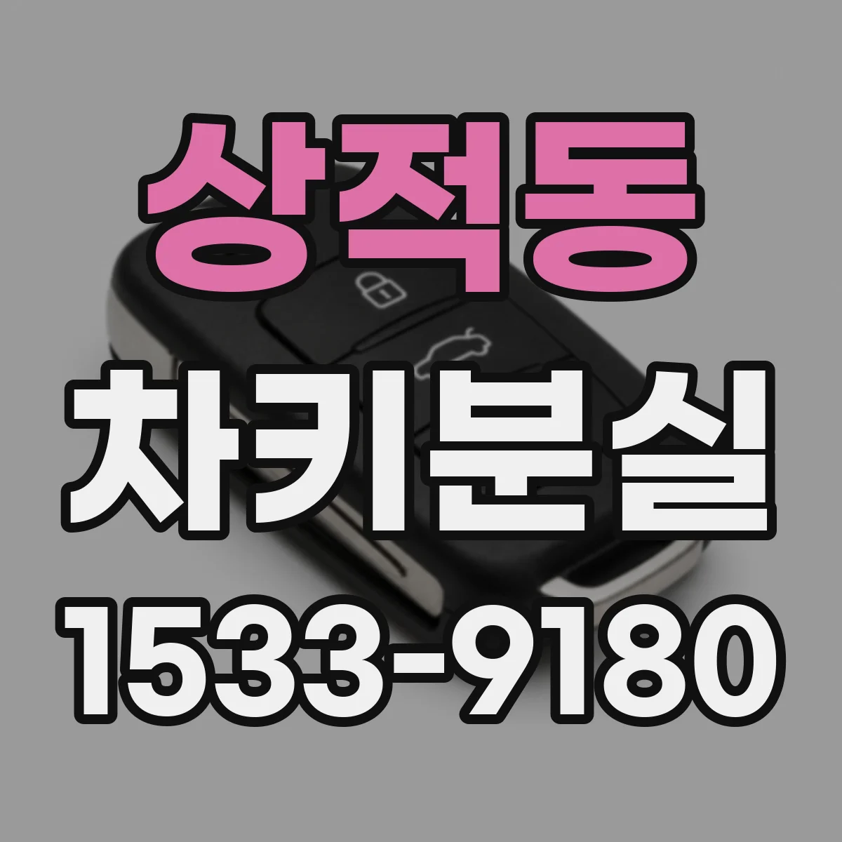 상적동 차키분실