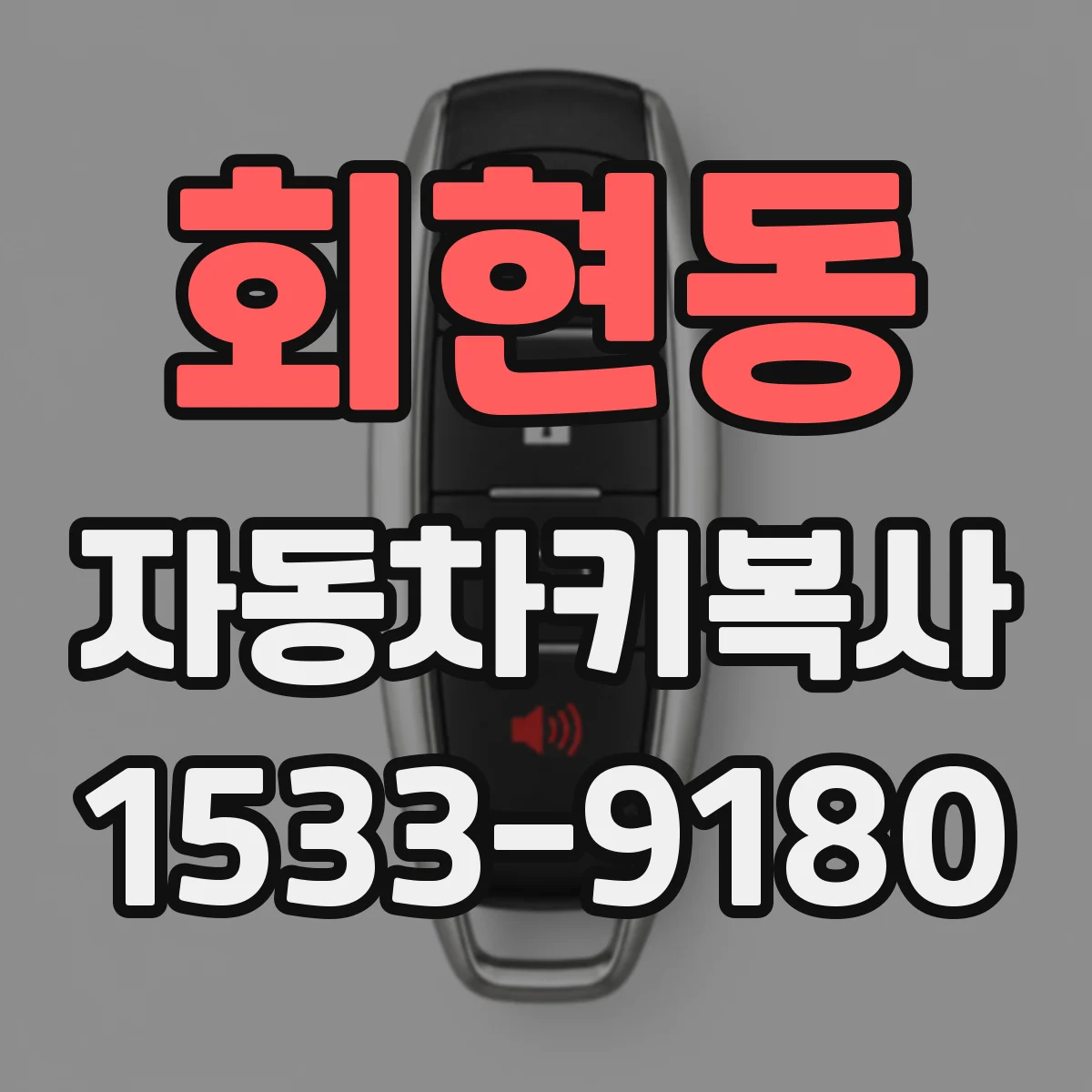 회현동 자동차키복사