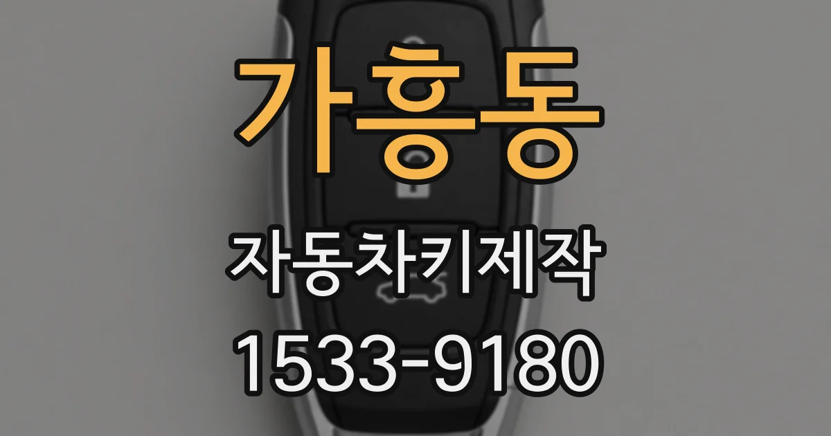 가흥동 자동차키제작