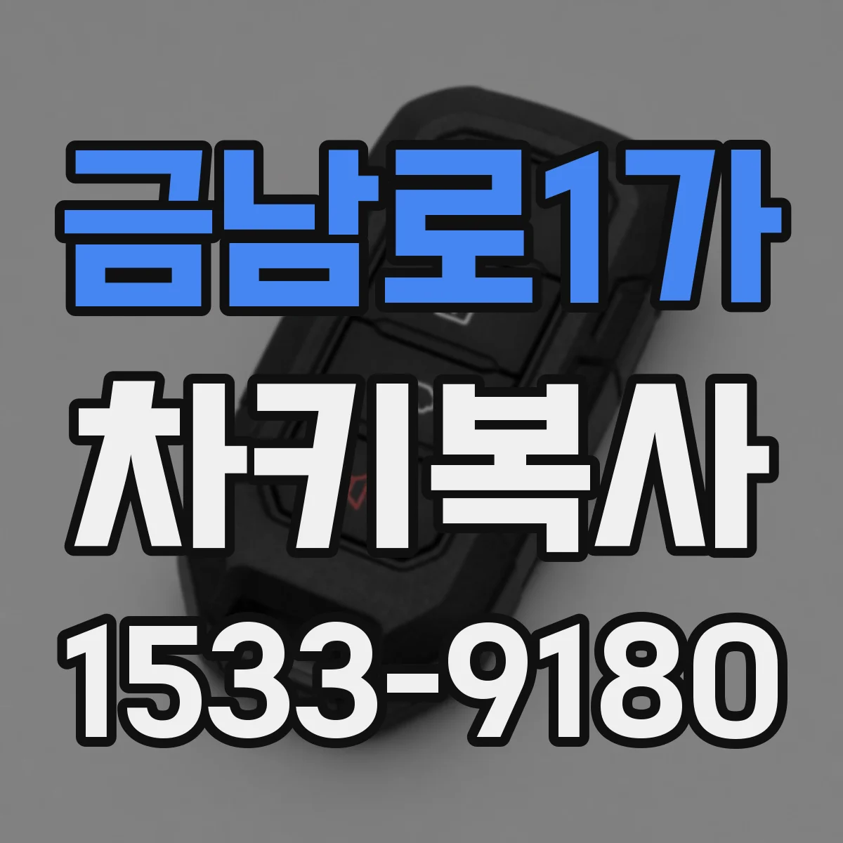 금남로1가 차키복사