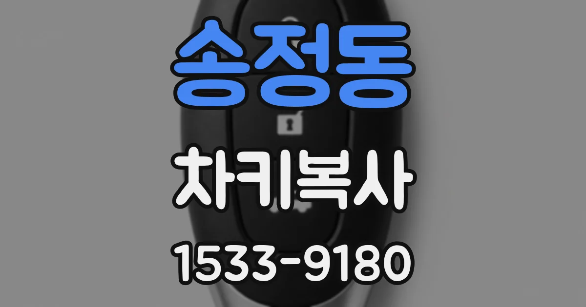 송정동 차키복사