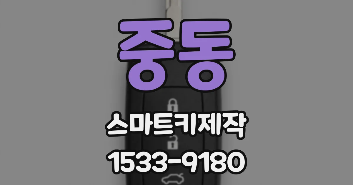 중동 스마트키제작