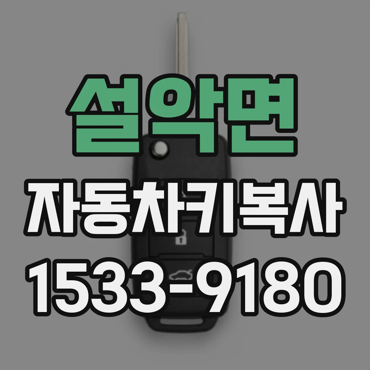설악면 자동차키복사