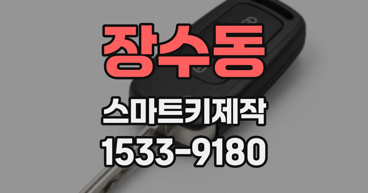 장수동 스마트키제작