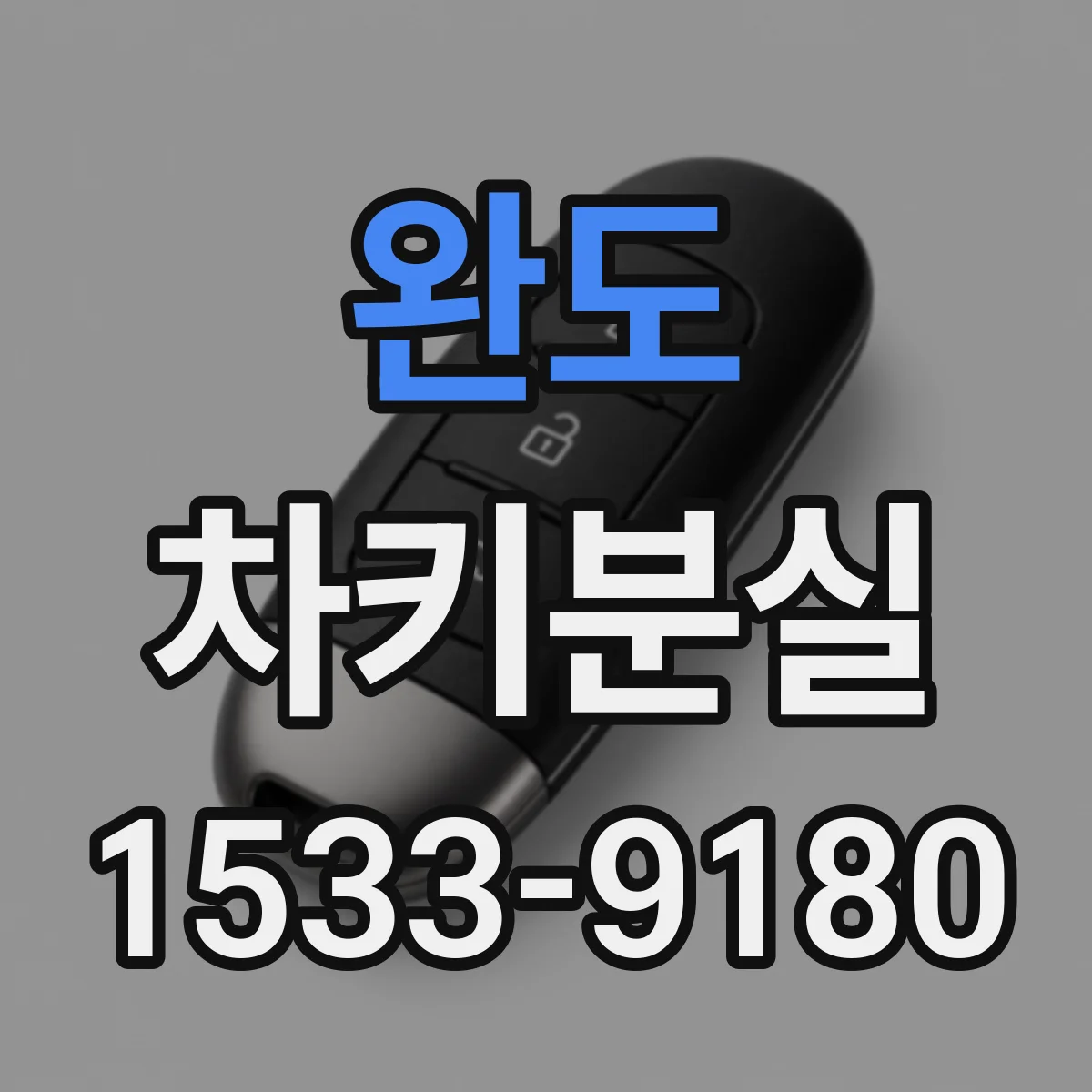 완도 차키분실