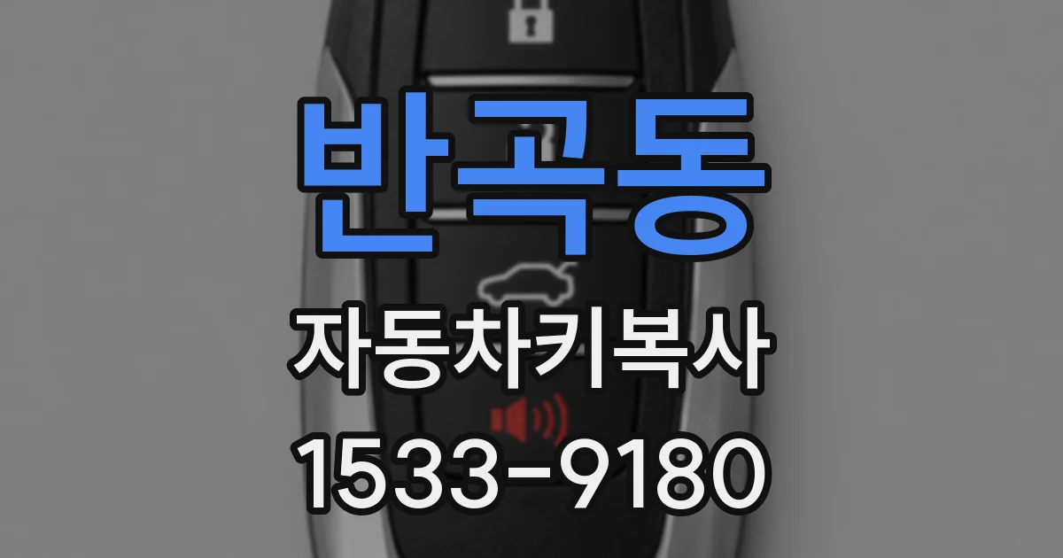 반곡동 자동차키복사