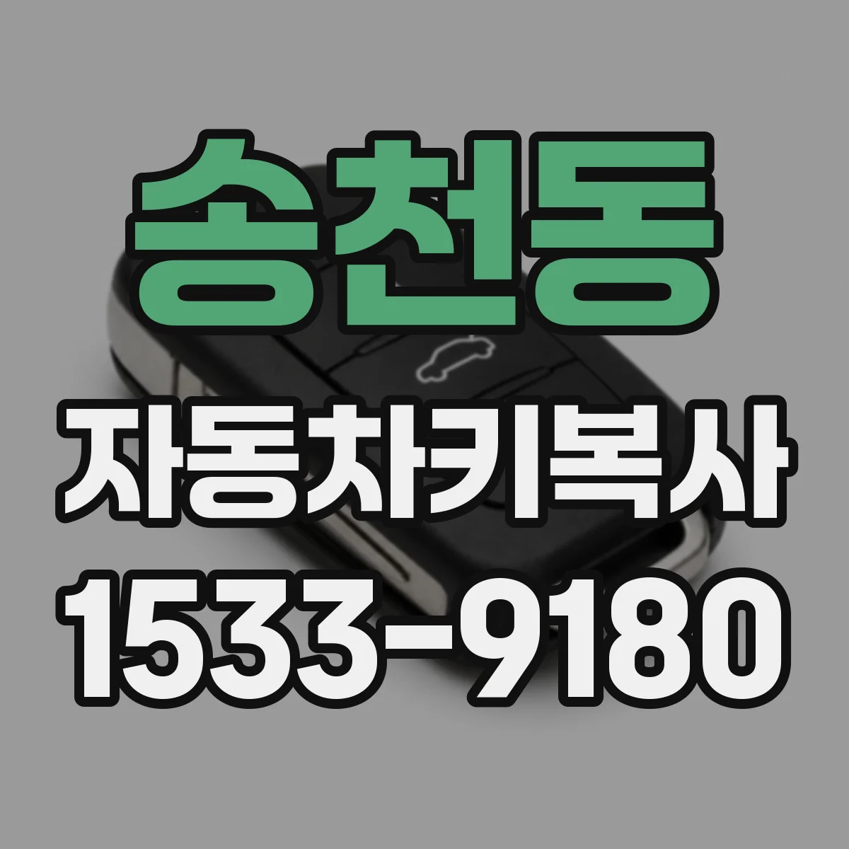 송천동 자동차키복사