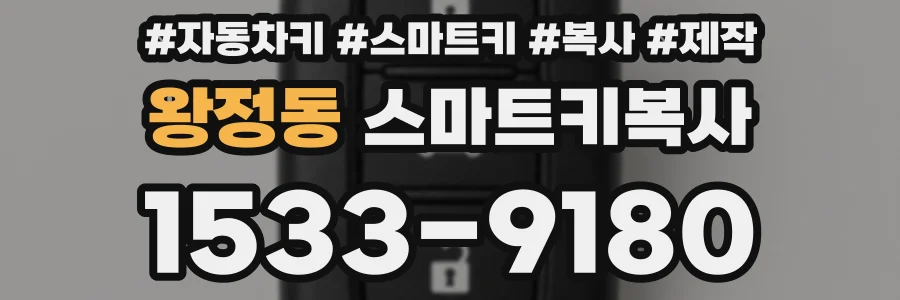 왕정동 스마트키복사