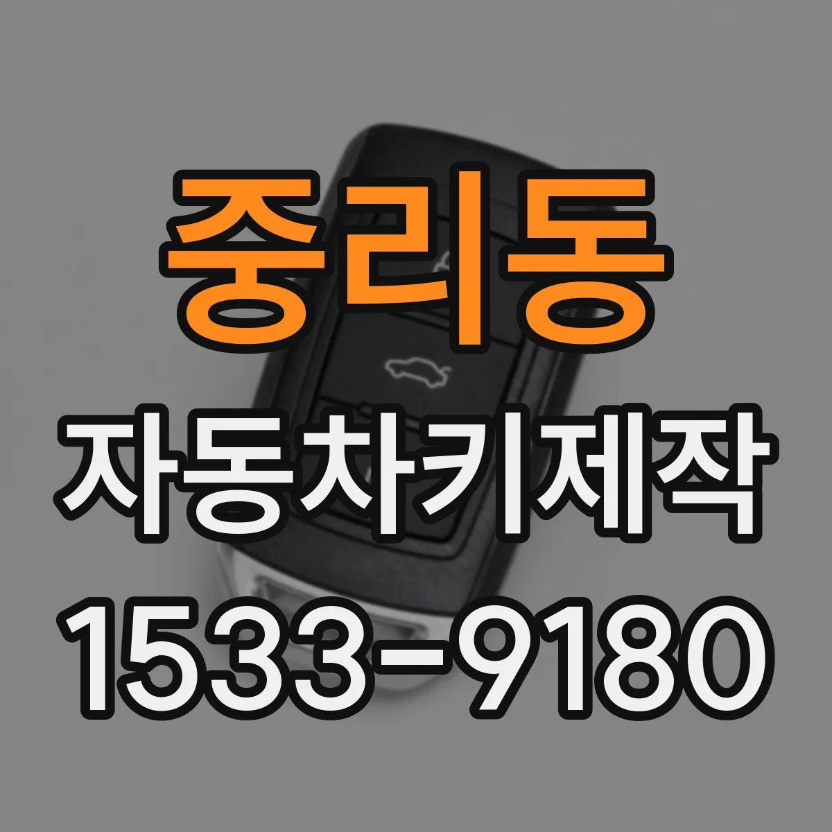 중리동 자동차키제작