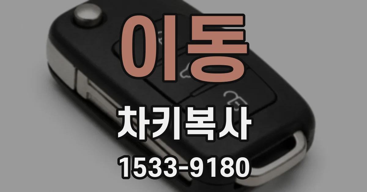 이동 차키복사
