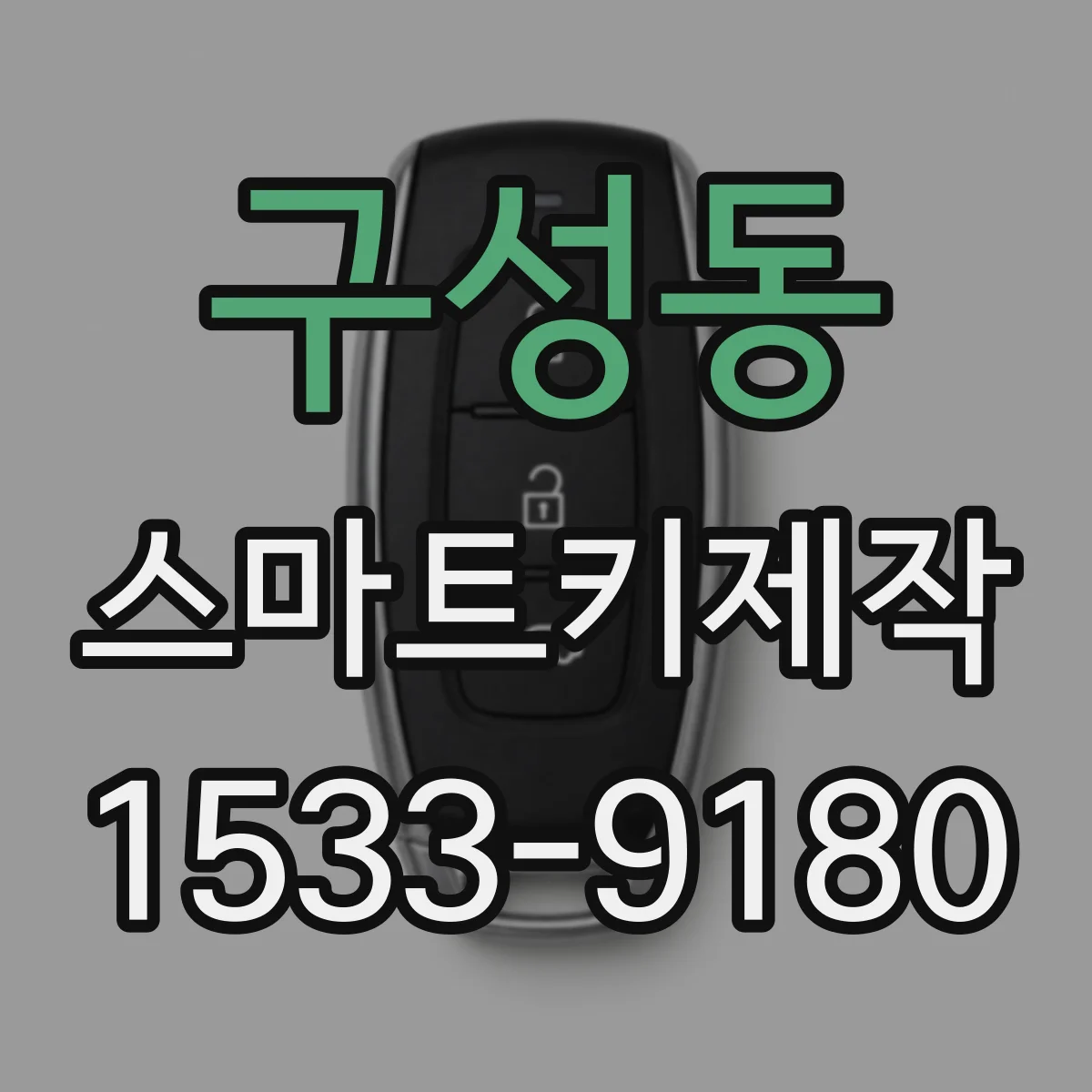 구성동 스마트키제작
