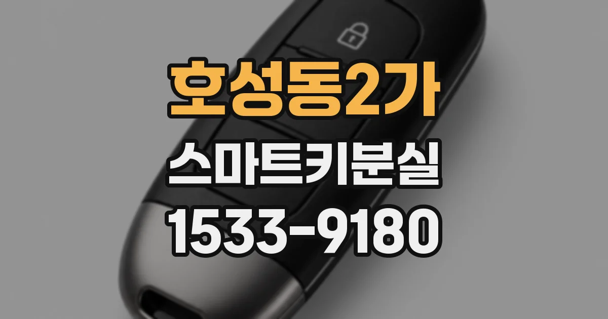 호성동2가 스마트키분실