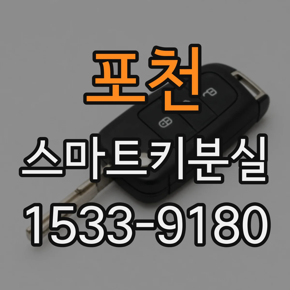 포천 스마트키분실