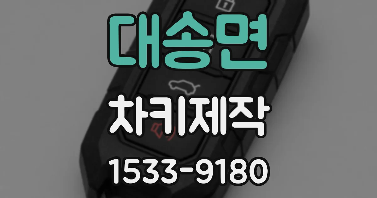 대송면 차키제작