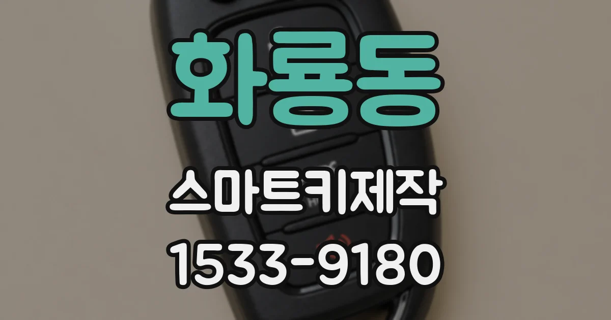 화룡동 스마트키제작