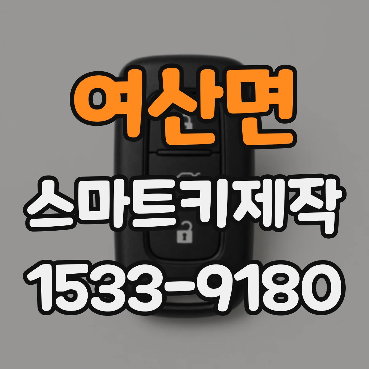 여산면 스마트키제작