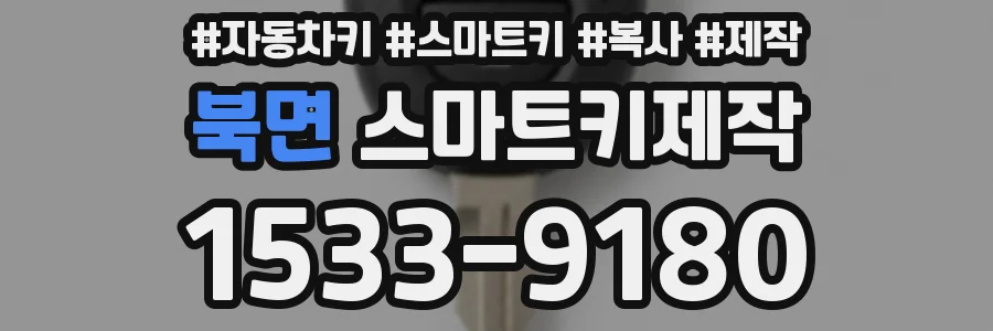 북면 스마트키제작