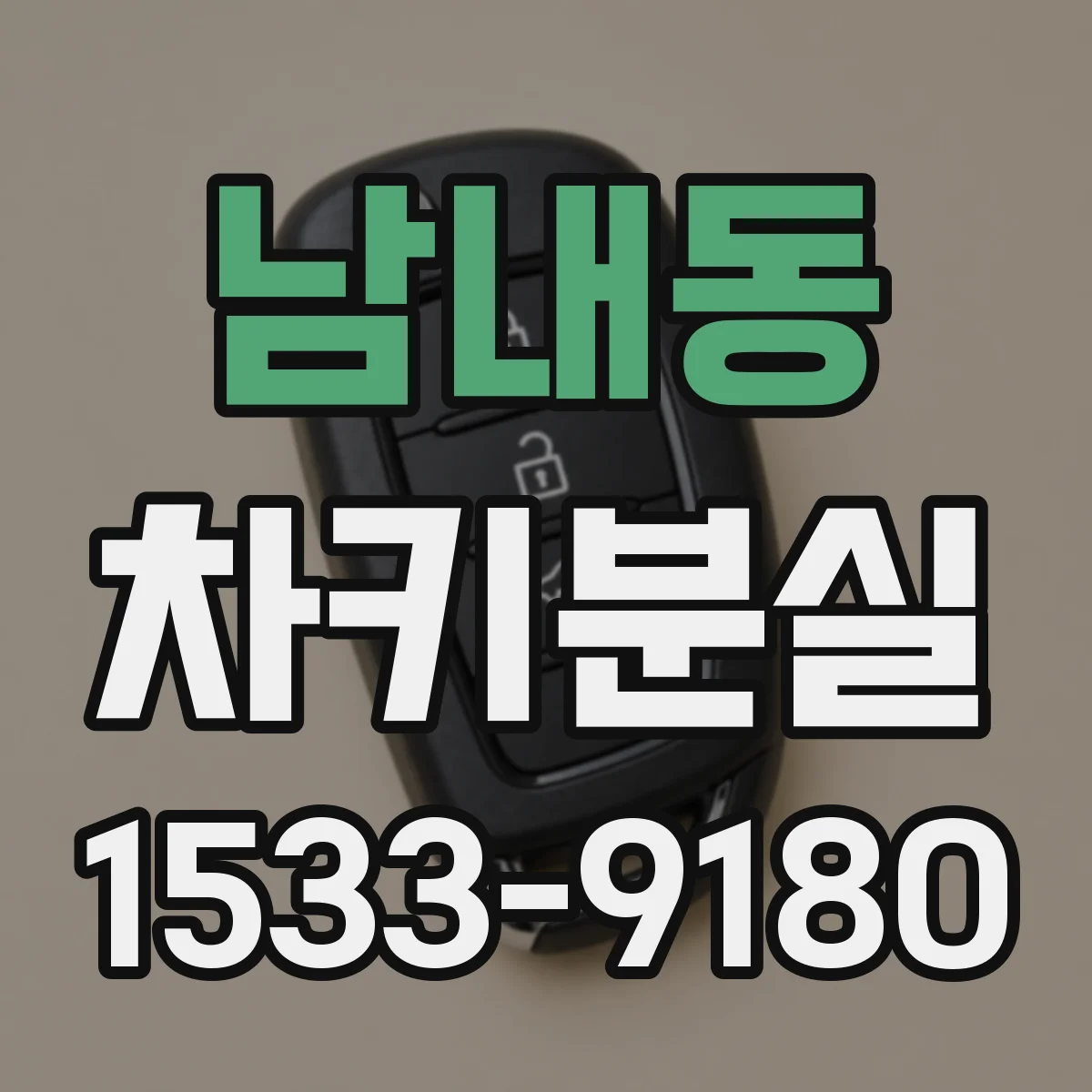 남내동 차키분실