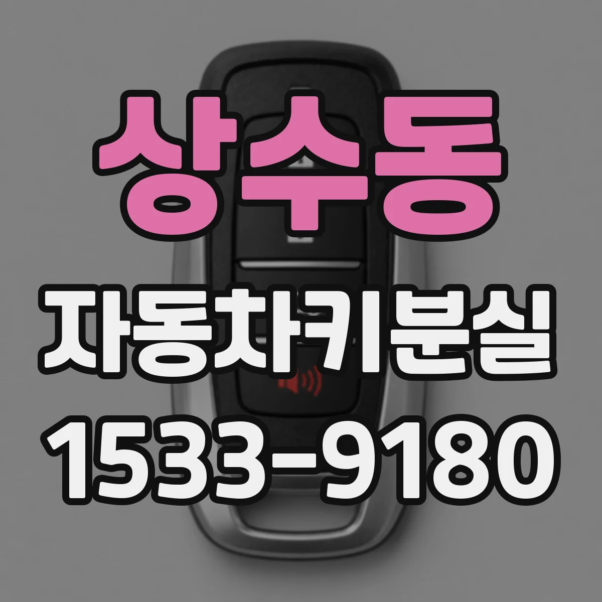 상수동 자동차키분실