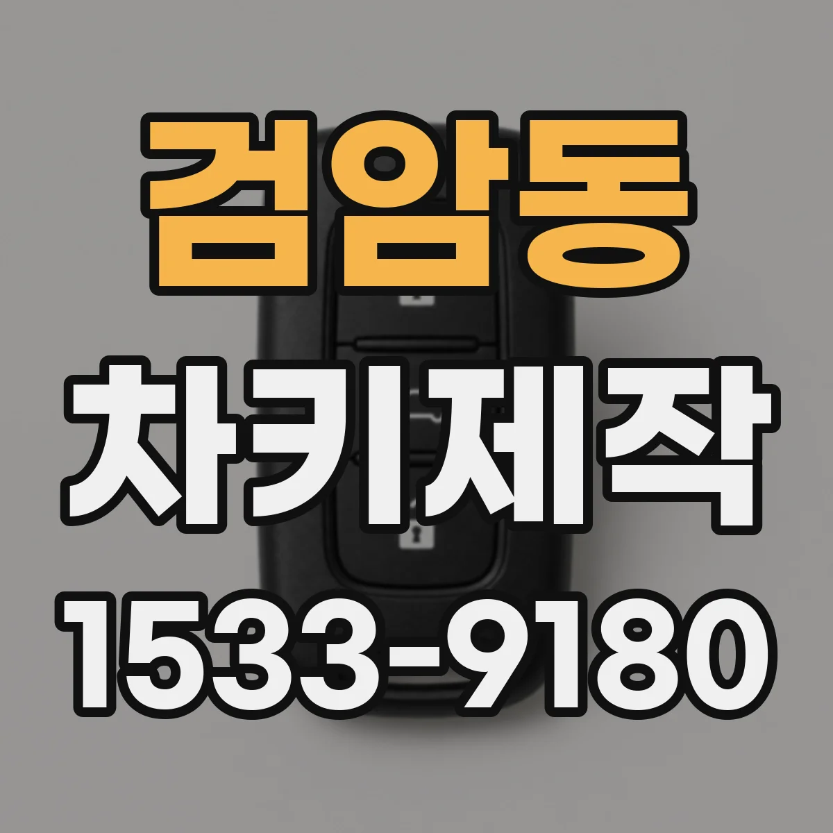 검암동 차키제작