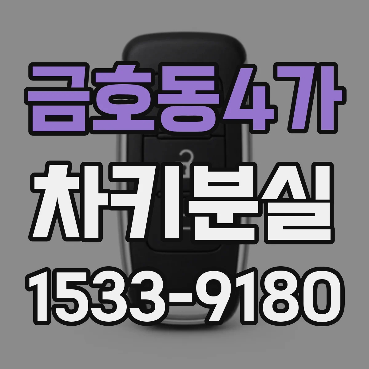 금호동4가 차키분실