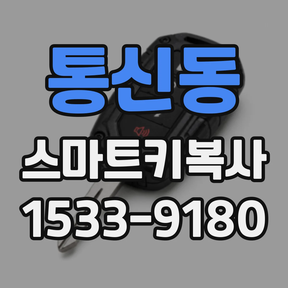 통신동 스마트키복사