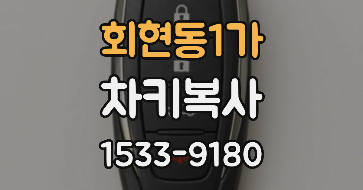 회현동1가 차키복사