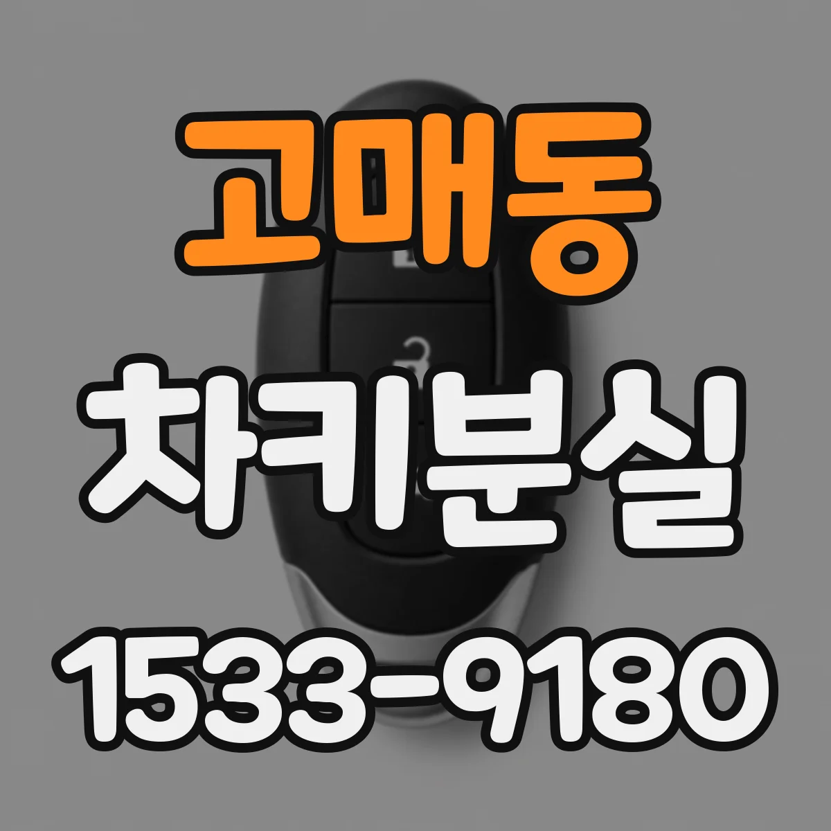 고매동 차키분실