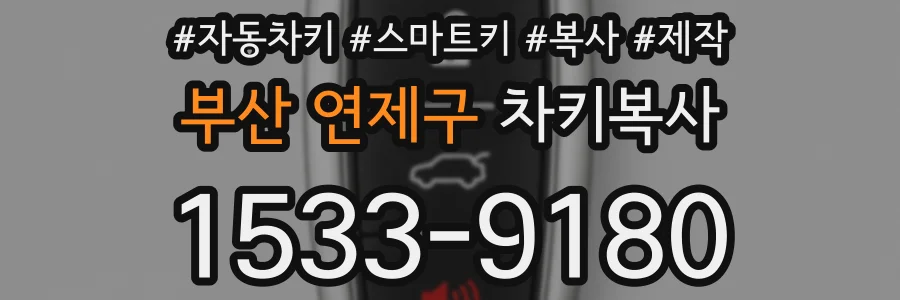 부산 연제구 차키복사